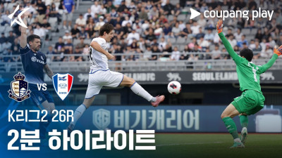 [K리그2] 26R 서울E vs 수원 2분 하이라이트