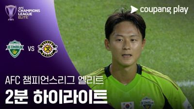 [ACLE] 전북 vs 가시와 2분 하이라이트