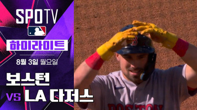 [MLB] 보스턴 vs LA 다저스｜5분 하이라이트｜2026 MLB (08.03)
