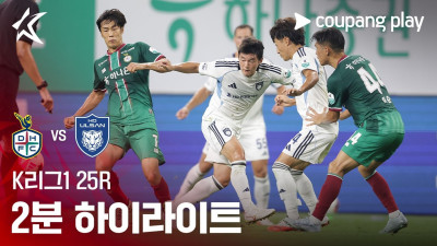 [K리그1] 25R 대전 vs 울산 2분 하이라이트