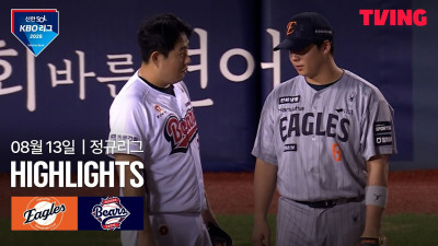 [한화 vs 두산] 8/13 경기 I 2026 신한 SOL KBO 리그 I 하이라이트 I TVING