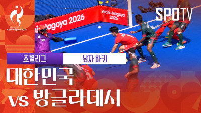 [남자 하키] 대한민국 vs 방글라데시 하이라이트 | 아이치-나고야 아시안게임