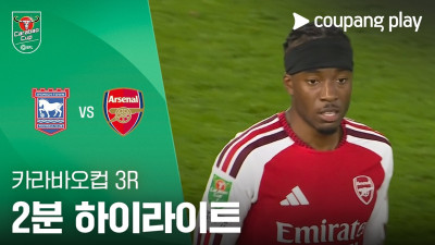 [카라바오컵] 3R 입스위치 vs 아스날 2분 하이라이트