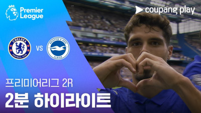 [프리미어리그] 2R 첼시 vs 브라이튼 2분 하이라이트