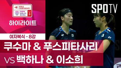 [BWF] 세계선수권대회｜여자 복식｜쿠수마 & 푸스피타사리 vs 백하나 & 이소희 하이라이트 [8강]