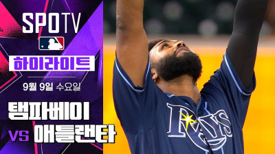 [MLB] 탬파베이 vs 애틀랜타｜5분 하이라이트｜2026 MLB (09.09)