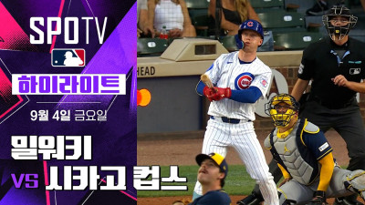 [MLB] 밀워키 vs 시카고 컵스｜5분 하이라이트｜2026 MLB (09.04)