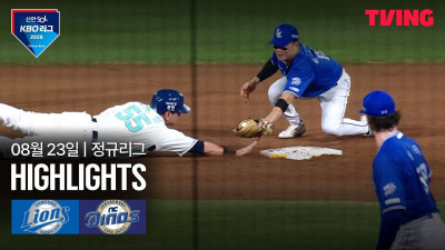 [삼성 vs NC] 8/23 경기 I 2026 신한 SOL KBO 리그 I 하이라이트 I TVING