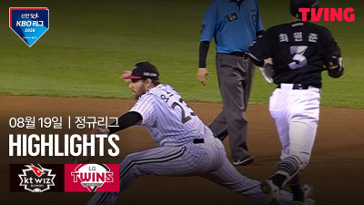 [KT vs LG] 8/19 경기 I 2026 신한 SOL KBO 리그 I 하이라이트 I TVING