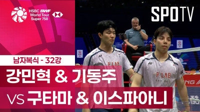 [BWF] 중국 마스터즈｜남자 복식｜강민혁 & 기동주 vs 구타마 & 이스파아니 하이라이트 [32강]