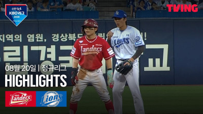 [SSG vs 삼성] 8/20 경기 I 2026 신한 SOL KBO 리그 I 하이라이트 I TVING