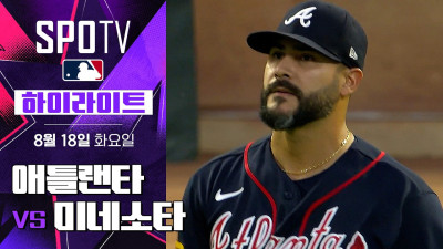 [MLB] 애틀랜타 vs 미네소타｜5분 하이라이트｜2026 MLB (08.18)