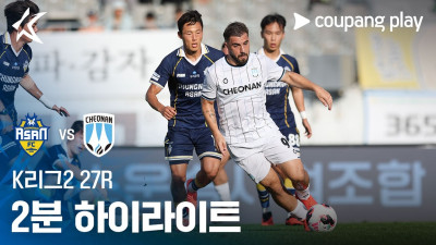 [K리그2] 27R 충남아산 vs 천안 2분 하이라이트