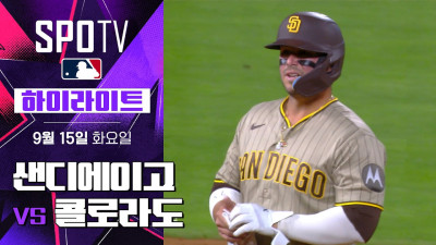 [MLB] 샌디에이고 vs 콜로라도｜5분 하이라이트｜2026 MLB (09.15)