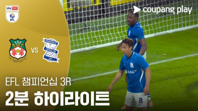 [EFL 챔피언십] 3R 렉섬 vs 버밍엄 2분 하이라이트