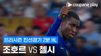[친선경기] 조호르 vs 첼시 2분 하이라이트