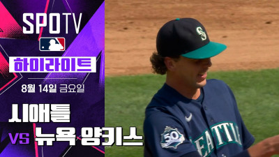 [MLB] 시애틀 vs 뉴욕 양키스｜하이라이트｜2026 MLB (08.14)