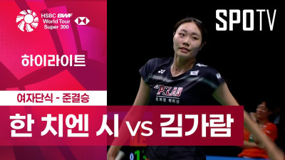 [BWF] 코리아 마스터즈｜여자 단식｜한 치엔 시 vs 김가람 하이라이트 [준결승]