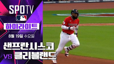 [MLB] 샌프란시스코 vs 클리블랜드｜5분 하이라이트｜2026 MLB (08.19)