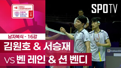 [BWF] 세계선수권대회｜남자 복식｜김원호 & 서승재 vs 벤 레인 & 션 벤디 하이라이트 [16강]