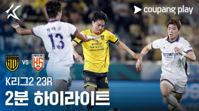 [K리그2] 23R 전남 vs 화성 2분 하이라이트