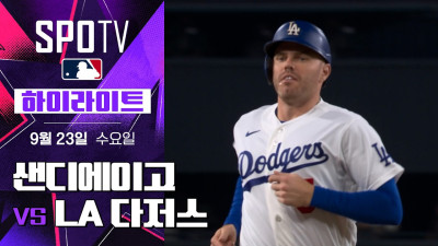 [MLB] 샌디에이고 vs LA 다저스｜5분 하이라이트｜2026 MLB (09.23)