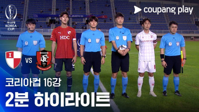 [2026-27 코리아컵] 16강 부산아이파크 vs 부천FC1995 2분 하이라이트
