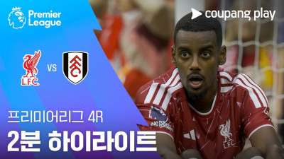 [프리미어리그] 4R 리버풀 vs 풀럼 2분 하이라이트