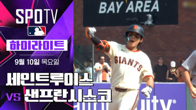 [MLB] 세인트루이스 vs 샌프란시스코｜5분 하이라이트｜2026 MLB (09.10)