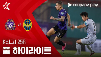 [K리그1] 25R 안양 vs 인천 풀 하이라이트