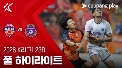 [2026 K리그1] 23R 제주 vs 안양 풀 하이라이트