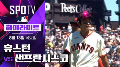 [MLB] 휴스턴 vs 샌프란시스코｜5분 하이라이트｜2026 MLB (08.13)