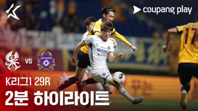[K리그1] 29R 광주 vs 안양 2분 하이라이트
