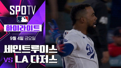 [MLB] 세인트루이스 vs LA 다저스｜5분 하이라이트｜2026 MLB (09.04)