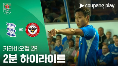 [카라바오컵] 버밍엄 vs 브렌트포드 2분 하이라이트