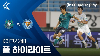 [K리그2] 24R 안산 vs 대구 풀 하이라이트