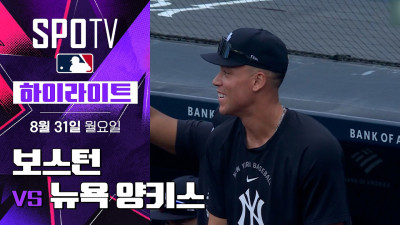 [MLB] 보스턴 vs 뉴욕 양키스｜5분 하이라이트｜2026 MLB (08.31)
