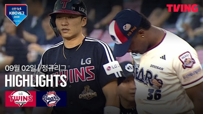 [LG vs 두산] 9/2 경기 I 2026 신한 SOL KBO 리그 I 하이라이트 I TVING