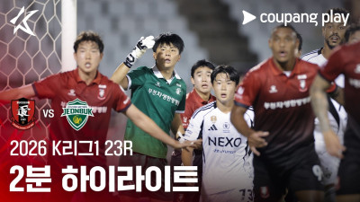 [2026 K리그1] 23R 부천 vs 전북 2분 하이라이트