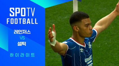 [26/27 SPFL 리그컵] 레인저스 vs 셀틱 3분 하이라이트｜SPOTV FOOTBALL