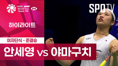 [BWF] 중국 마스터스｜여자 단식｜안세영 vs 야마구치 아카네ㅣ하이라이트 [준결승]