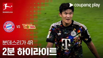 [분데스리가] 4R 바이에른 뮌헨 vs 우니온 베를린 2분 하이라이트