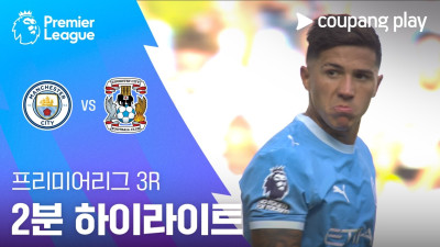 [프리미어리그] 3R 맨시티 vs 코번트리 2분 하이라이트