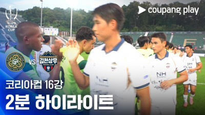 [2026-27 코리아컵] 16강 김포FC vs 김천상무 2분 하이라이트