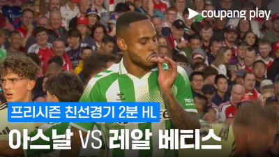 [친선경기] 아스날 vs 레알 베티스 2분 하이라이트