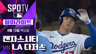 [MLB] 텍사스 vs LA 에인절스｜하이라이트｜2026 MLB (08.13)