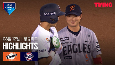 [한화 vs 두산] 8/12 경기 I 2026 신한 SOL KBO 리그 I 하이라이트 I TVING