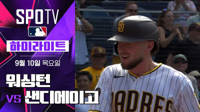 [MLB] 워싱턴 vs 샌디에이고｜5분 하이라이트｜2026 MLB (09.10)