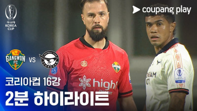 [2026-27 코리아컵] 16강 강원FC vs 성남FC 2분 하이라이트