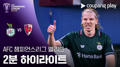 [ACLE] 대전 vs 교토 상가 2분 하이라이트